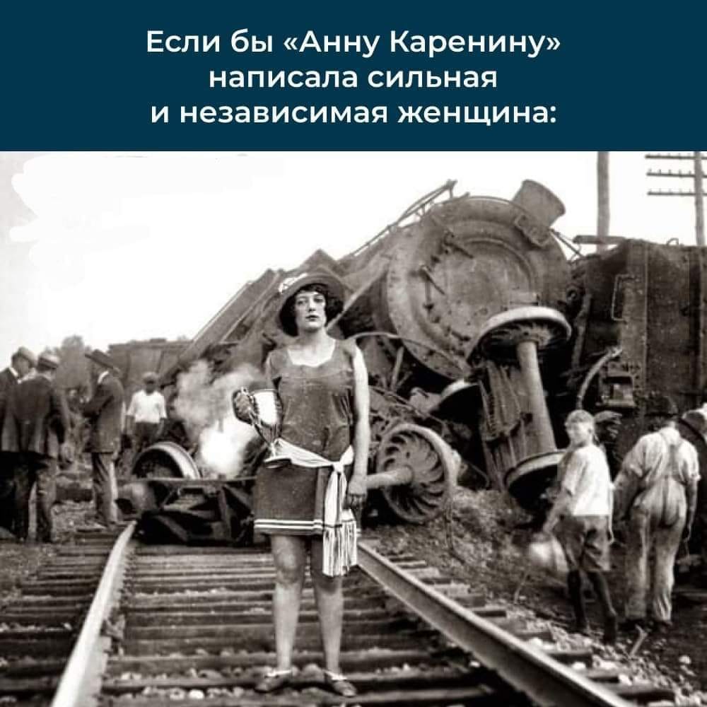 Если бы &laquo;Анну Каренину&raquo; написала сильная и независимая женщина: